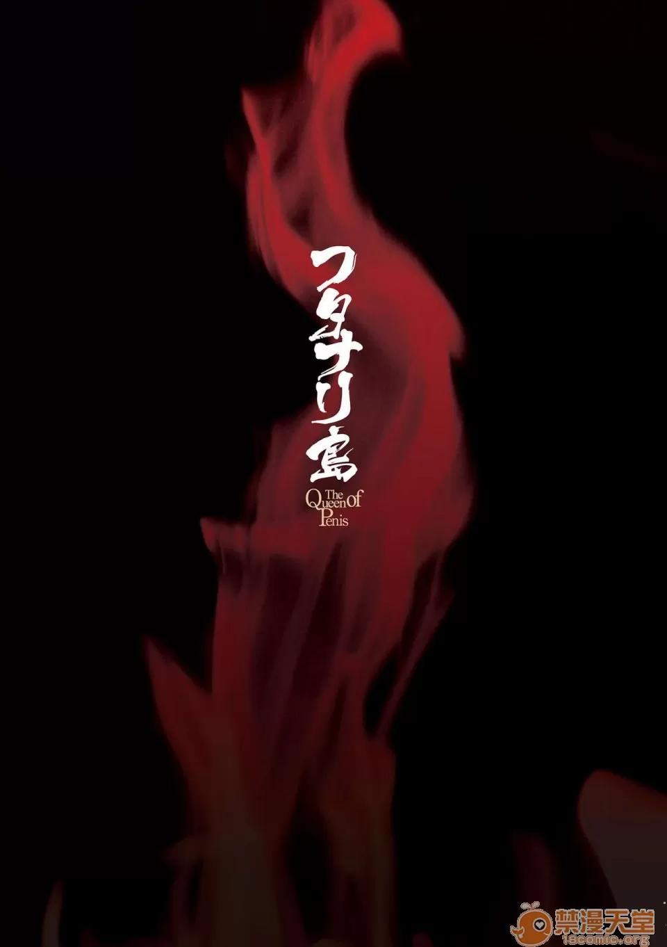 扶她岛 [黄记汉化组] [火愚夜] フタナリ岛～The Queen of Penis～ 第5话 第3页