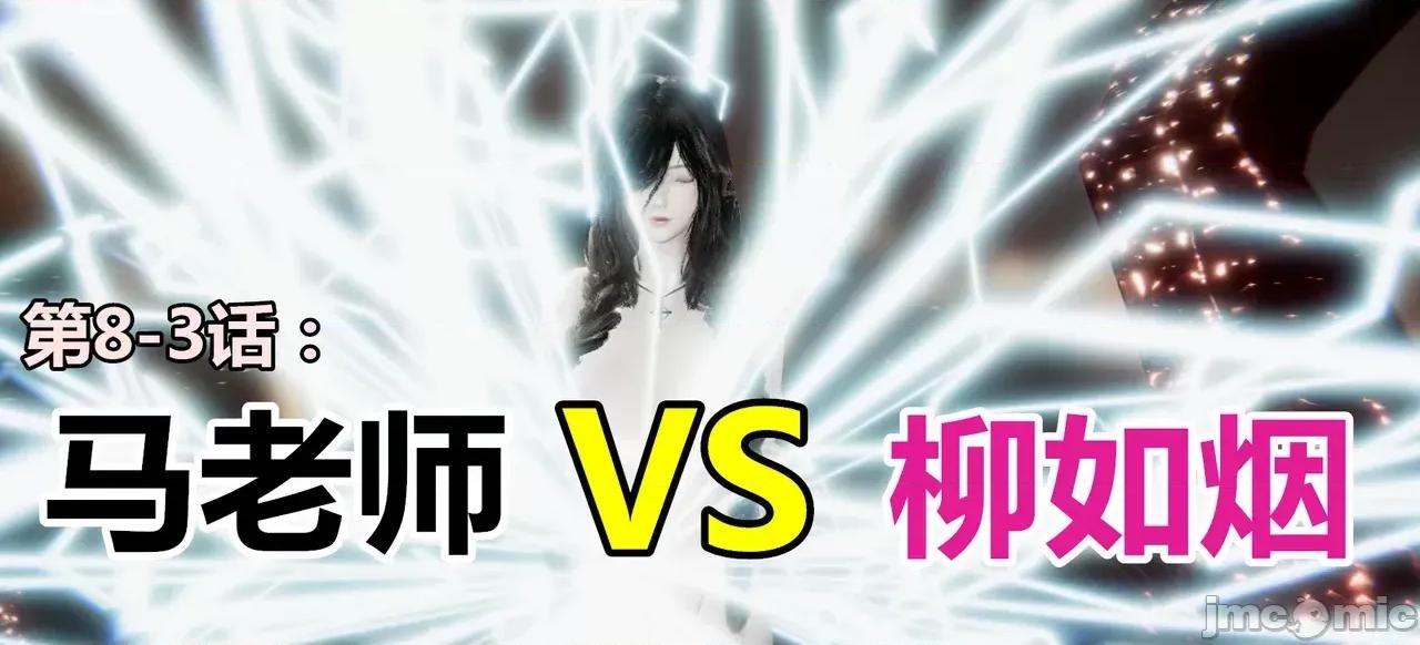 鬼畜世界-马保国 [鬼畜世界] 第8-7话 马老的诡异世界冒险（下篇）马老师 大战 柳如烟 第1页