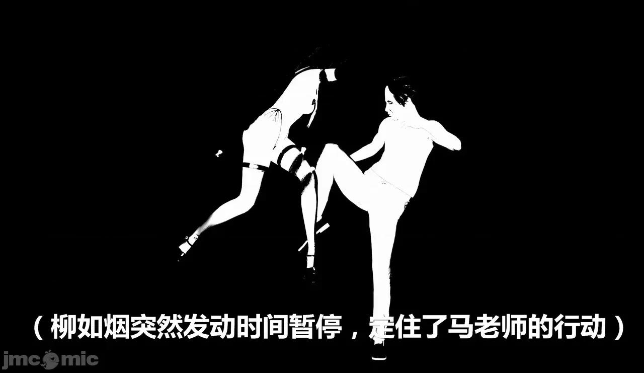 鬼畜世界-马保国 [鬼畜世界] 第8-7话 马老的诡异世界冒险（下篇）马老师 大战 柳如烟 第119页