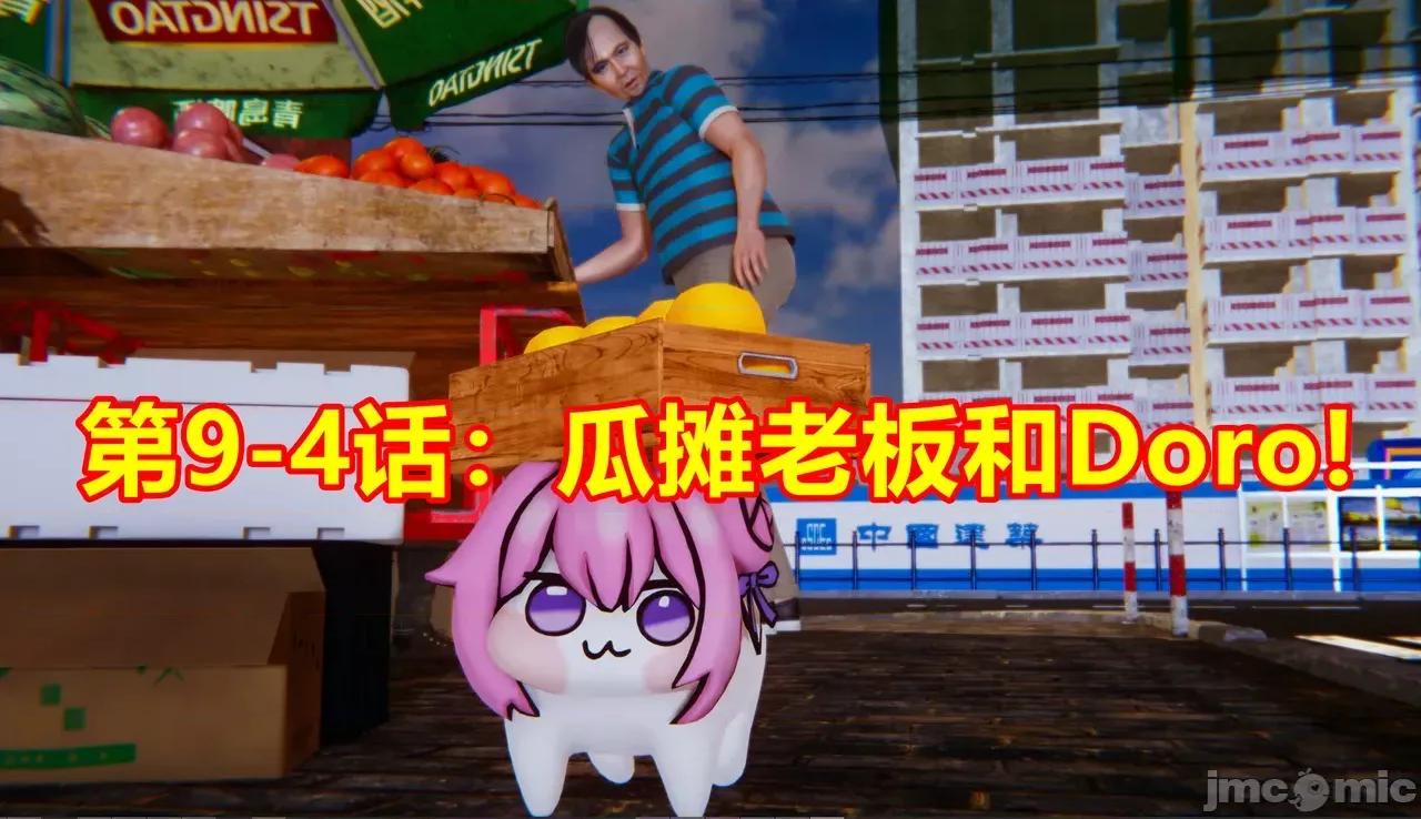 鬼畜世界-马保国 鬼畜明星世界第9-4话：瓜摊老板和Doro 第1页