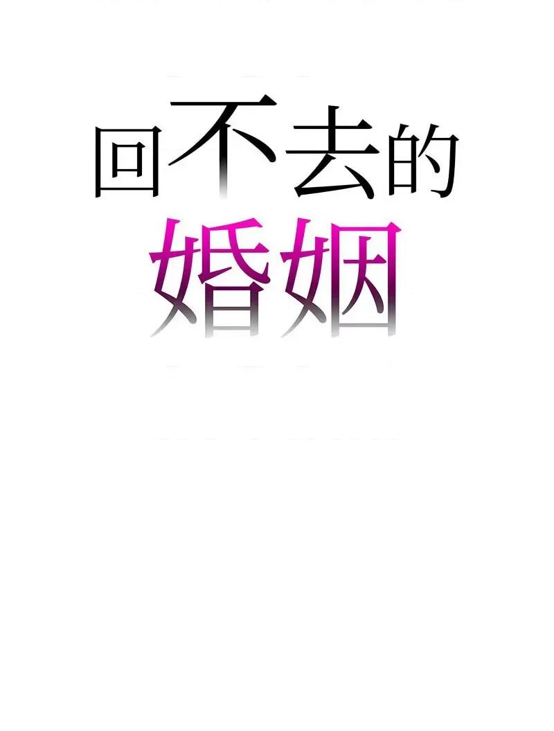 回不去的婚姻 回不去的婚姻5 回不去的婚姻 第6页
