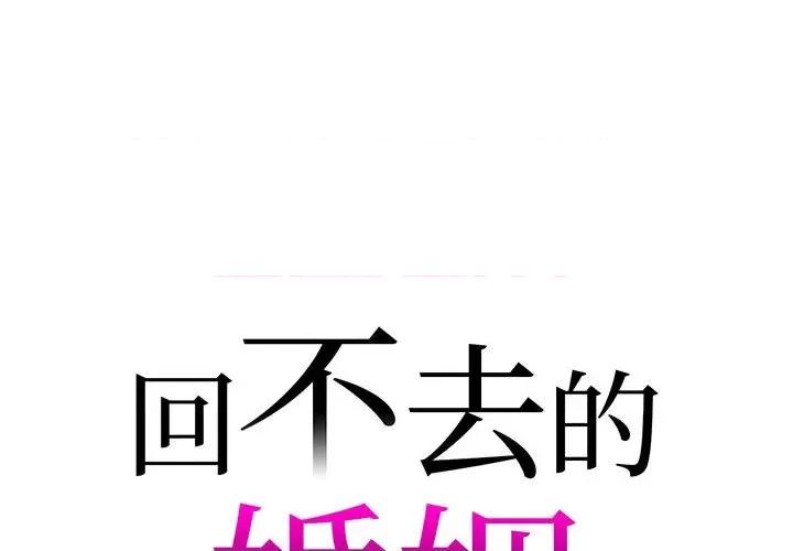 回不去的婚姻 回不去的婚姻-回不去的婚姻 第18话 第1页