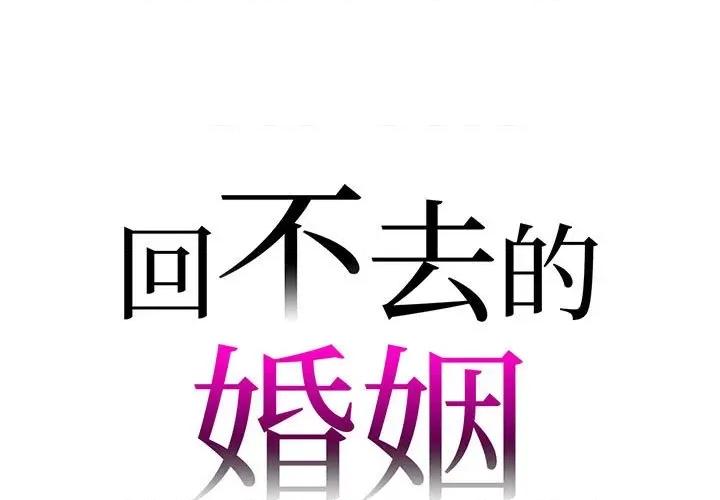 回不去的婚姻 回不去的婚姻-回不去的婚姻 第19话 第1页