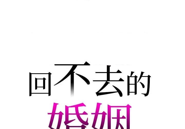 回不去的婚姻 回不去的婚姻-回不去的婚姻 第20话 第1页