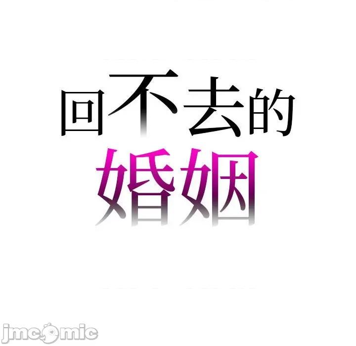 回不去的婚姻 回不去的婚姻-回不去的婚姻 第21话 第10页