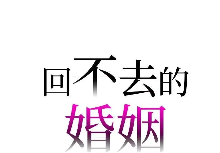 回不去的婚姻 回不去的婚姻-回不去的婚姻 第25话 第1页