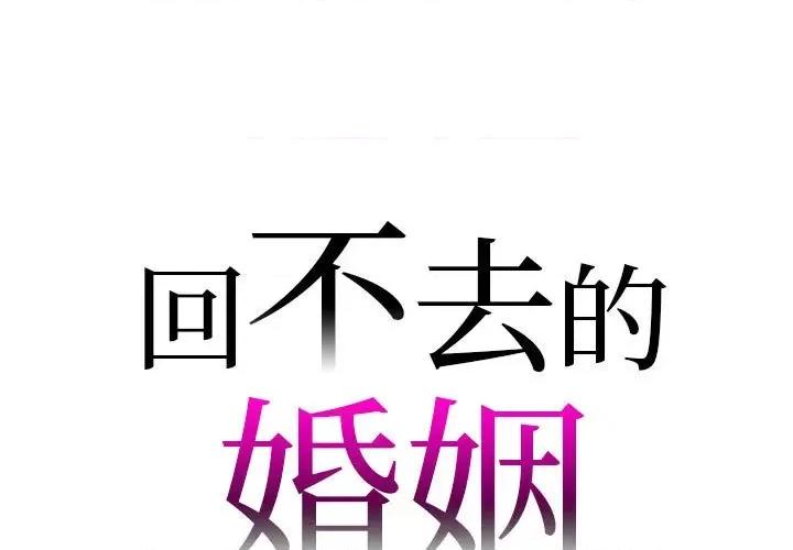 回不去的婚姻 回不去的婚姻-回不去的婚姻 第28话 第1页