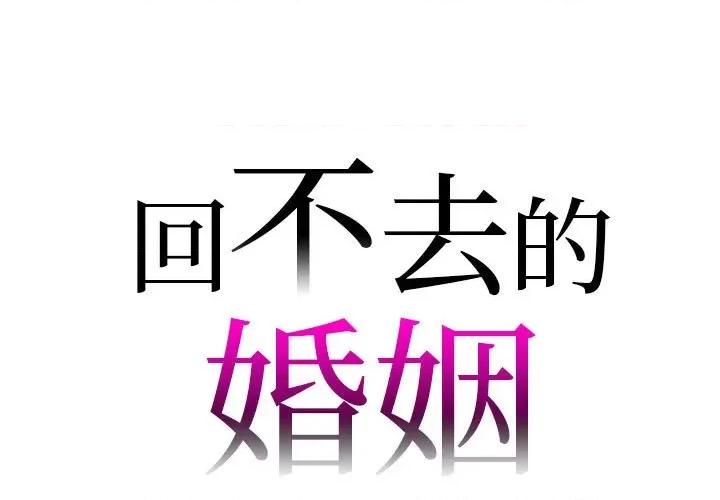 回不去的婚姻 回不去的婚姻-回不去的婚姻 第29话 第1页