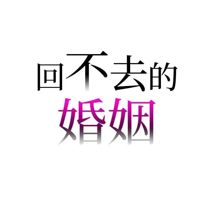 回不去的婚姻 回不去的婚姻-回不去的婚姻 第33话 第8页