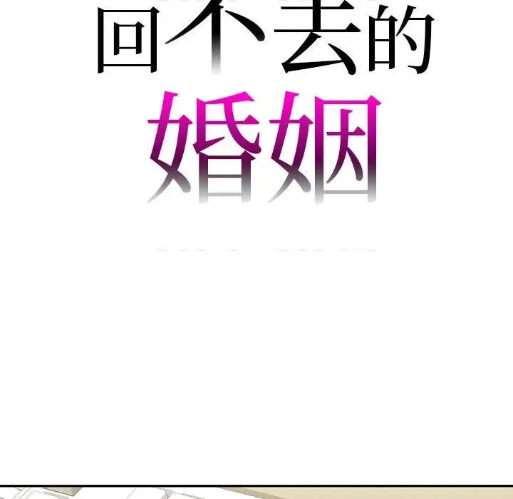 回不去的婚姻 回不去的婚姻-回不去的婚姻 第34话 第9页