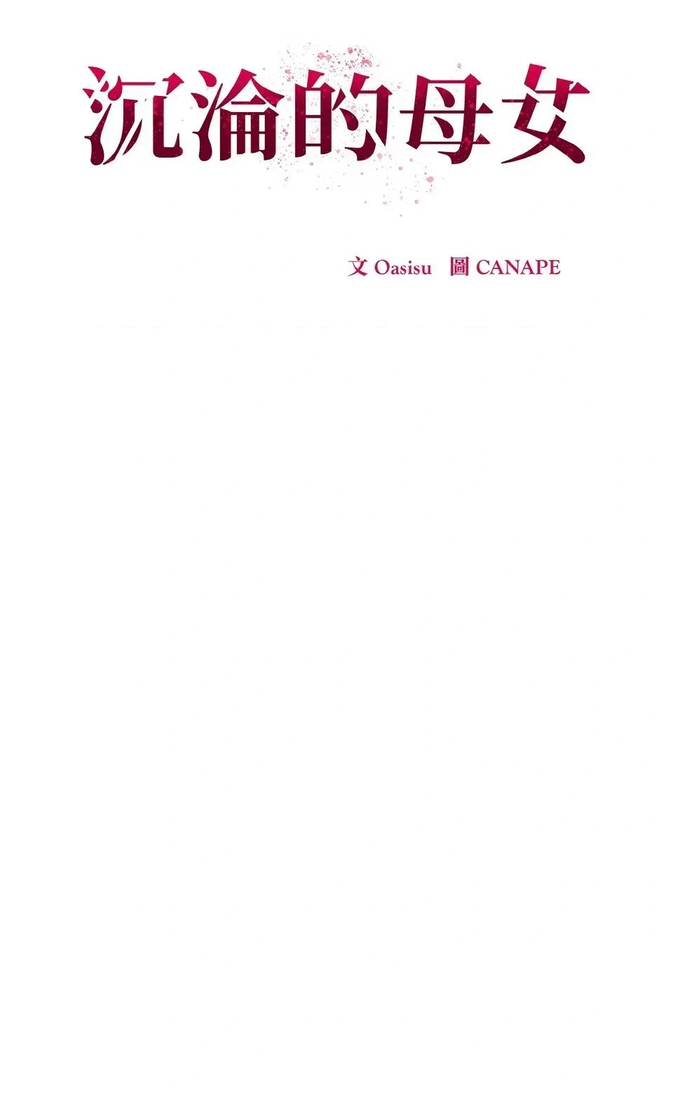 母女通吃计划 沉沦的母女（无码版）-第3话 第28页