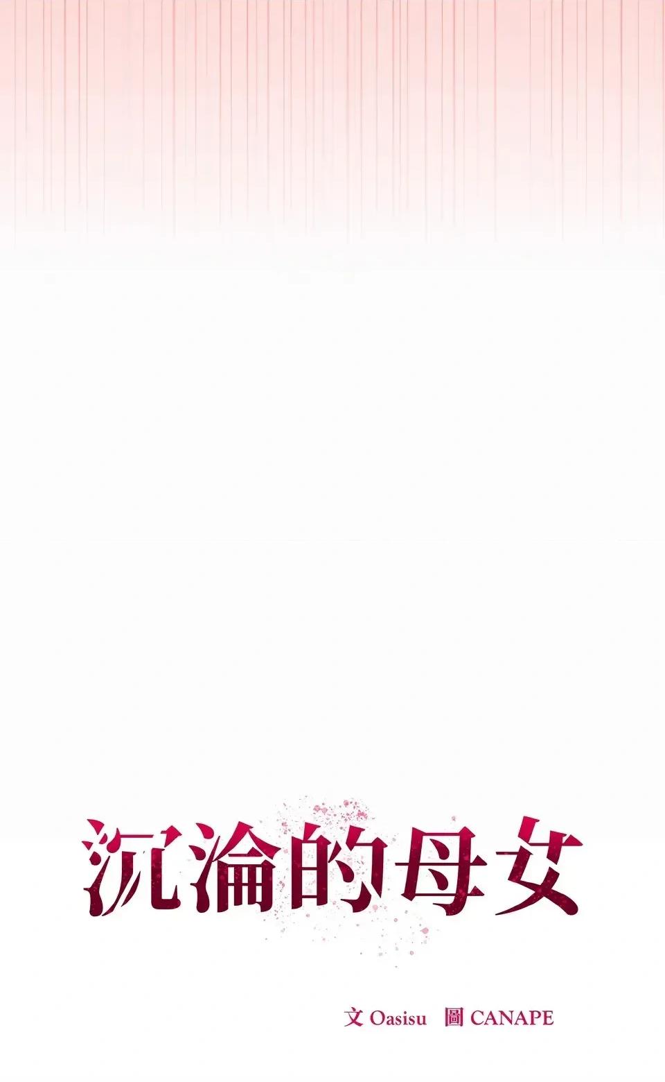 母女通吃计划 沉沦的母女（无码版）-第4话 第61页