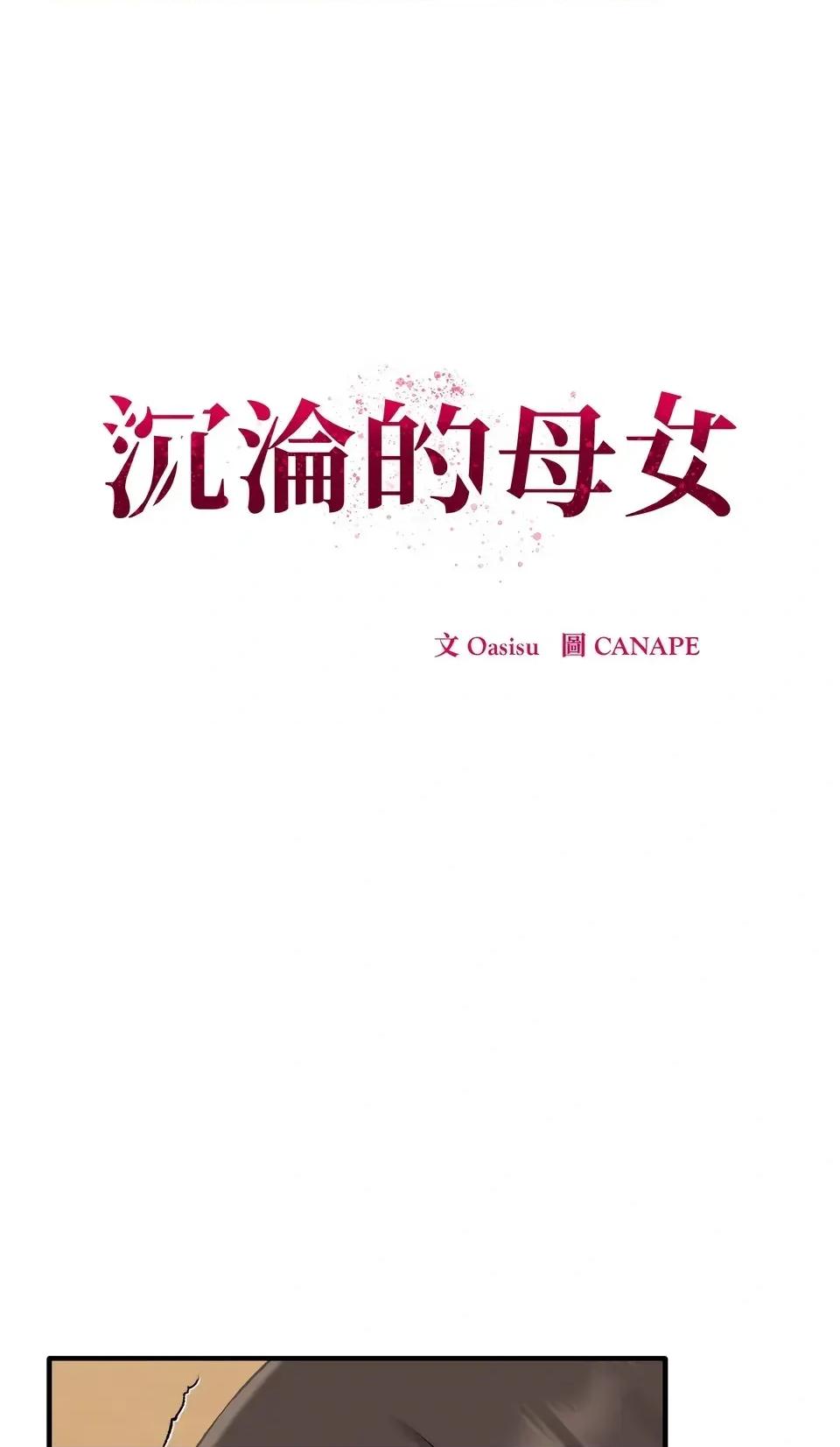 母女通吃计划 沉沦的母女（无码版）-第5话 第1页