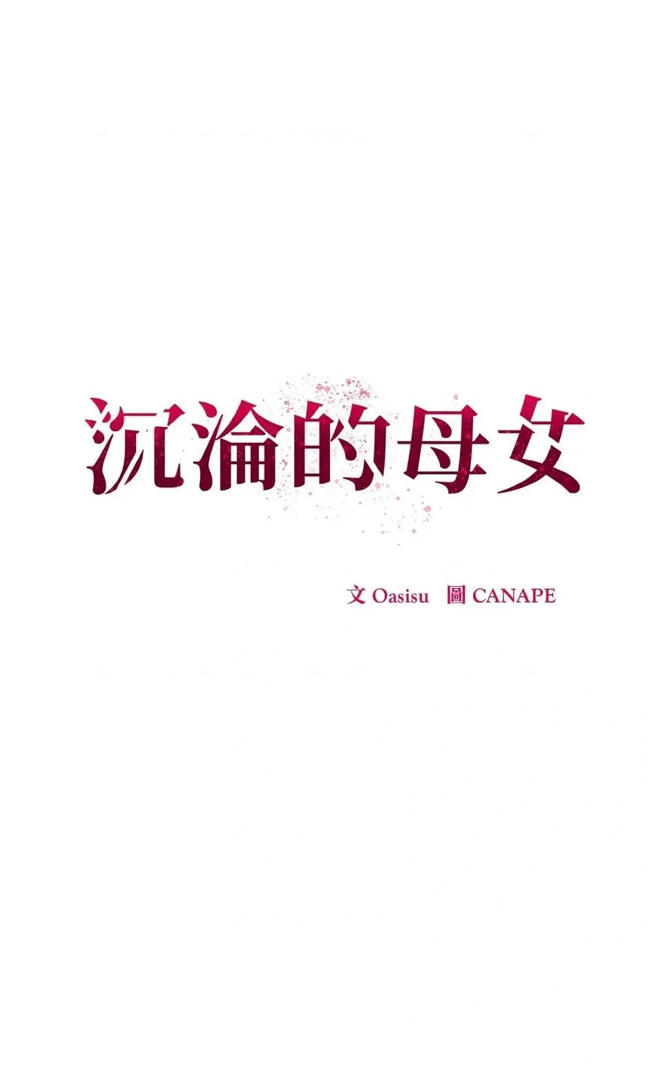 母女通吃计划 沉沦的母女（无码版）-第7话 第37页