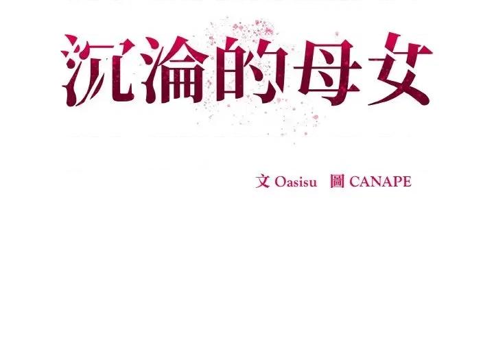 母女通吃计划 沉沦的母女（无码版）-第9话 第2页