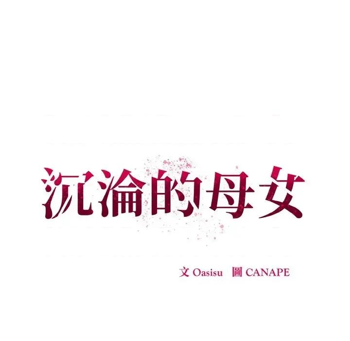 母女通吃计划 沉沦的母女（无码版）-第10话 第91页