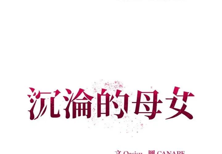 母女通吃计划 沉沦的母女（无码版）-第11话 第1页