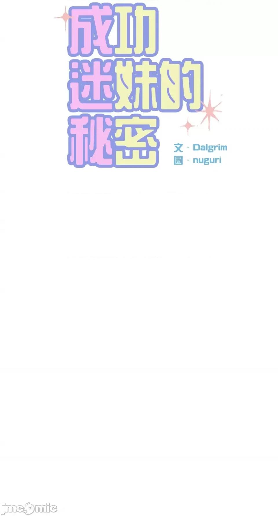 成功迷妹的秘密 成功迷妹的秘密-第16话 第37页