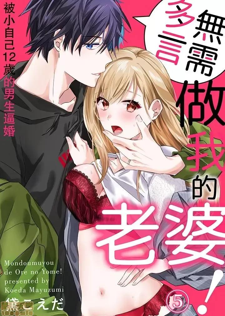 问答无用でオレの嫁！～12岁下のオスに迫られてます 5.zip 第1页