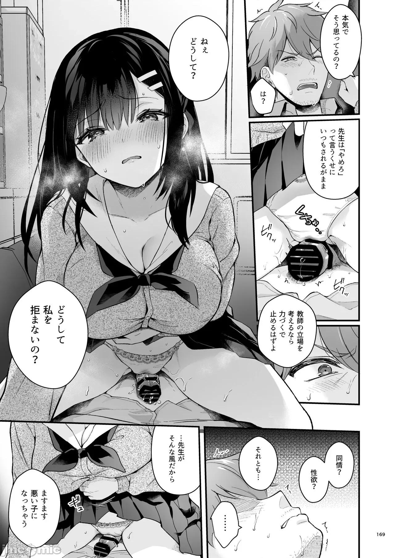 先生、好きです (C101) [カームホワイト (真白しらこ)] 先生、好きです -先生×教え子总集编- (オリジナル) [DL版] 第168页