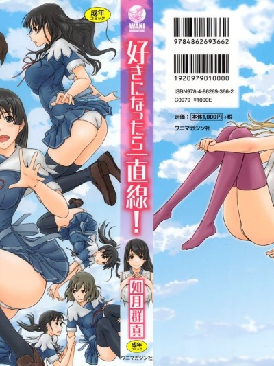 好きになったら一直缐！
