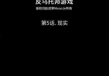 反乌托邦游戏 反乌托邦游戏 | 第5章 第2页