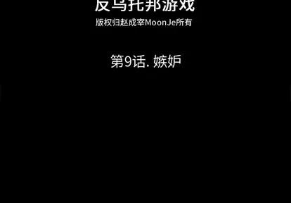 反乌托邦游戏 反乌托邦游戏 | 第9章 第2页