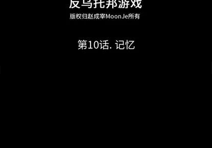 反乌托邦游戏 反乌托邦游戏 | 第10章 第2页