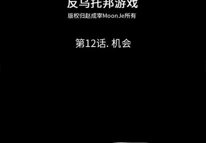 反乌托邦游戏 反乌托邦游戏 | 第12章 第2页