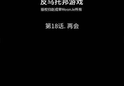 反乌托邦游戏 反乌托邦游戏 | 第18章 第2页