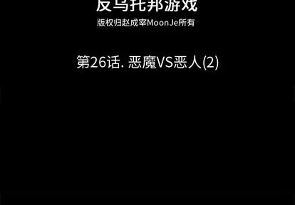 反乌托邦游戏 反乌托邦游戏 | 第26章 第2页