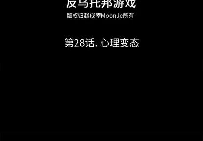 反乌托邦游戏 反乌托邦游戏 | 第28章 第2页