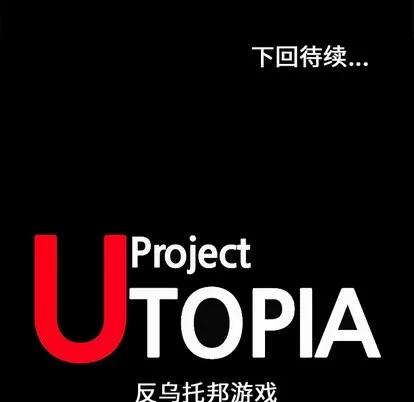反乌托邦游戏 反乌托邦游戏 | 第30章 第42页