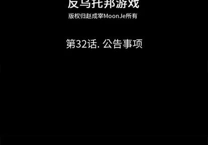 反乌托邦游戏 反乌托邦游戏 | 第32章 第2页