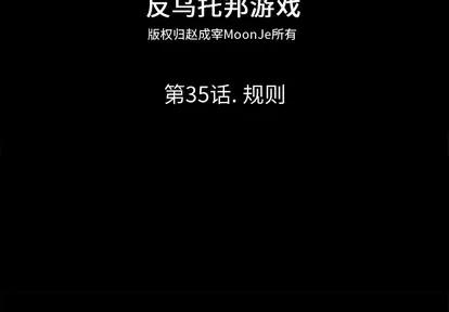 反乌托邦游戏 反乌托邦游戏 | 第35章 第2页