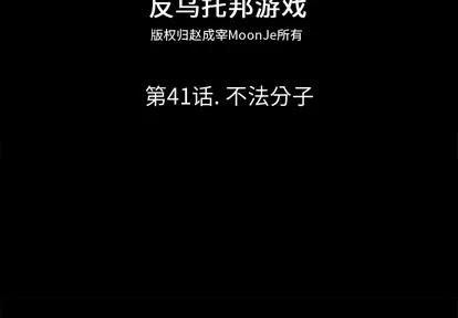 反乌托邦游戏 反乌托邦游戏 | 第41章 第2页