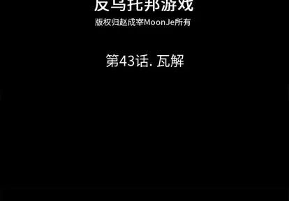 反乌托邦游戏 反乌托邦游戏 | 第43章 第2页