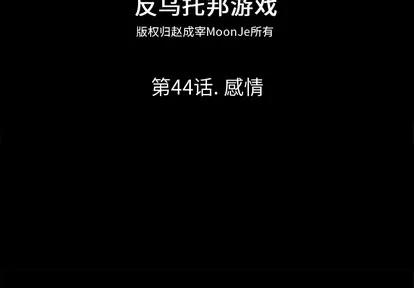 反乌托邦游戏 反乌托邦游戏 | 第44章 第2页