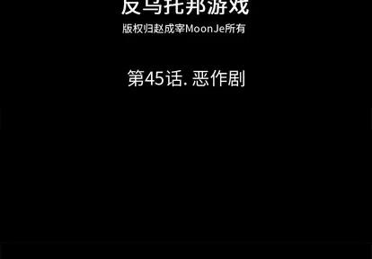 反乌托邦游戏 反乌托邦游戏 | 第45章 第2页