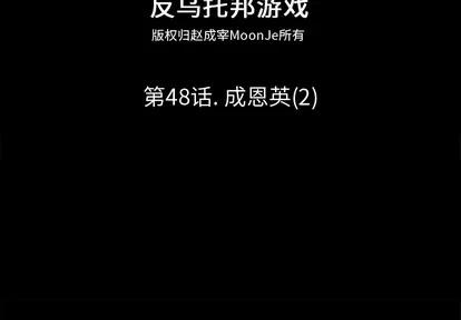 反乌托邦游戏 反乌托邦游戏 | 第48章 第2页