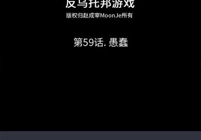 反乌托邦游戏 反乌托邦游戏 | 第59章 第2页