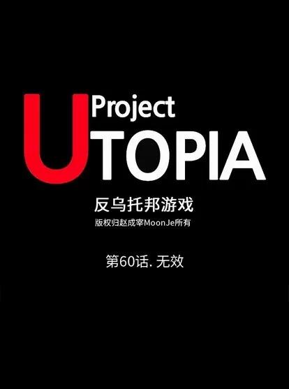 反乌托邦游戏 反乌托邦游戏 | 第60章 第1页
