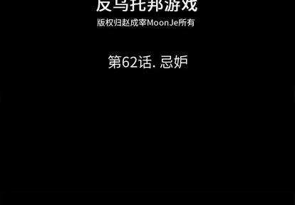 反乌托邦游戏 反乌托邦游戏 | 第62章 第2页