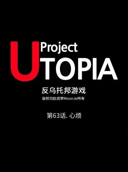 反乌托邦游戏 反乌托邦游戏 | 第63章 第1页