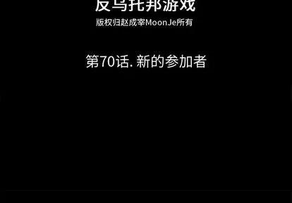 反乌托邦游戏 反乌托邦游戏 | 第70章 第2页