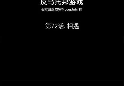 反乌托邦游戏 反乌托邦游戏 | 第72章 第2页