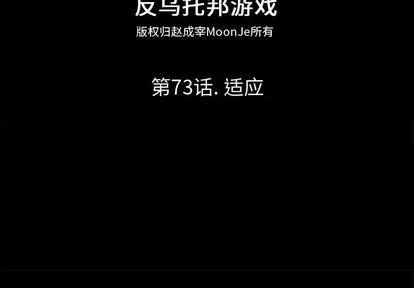 反乌托邦游戏 反乌托邦游戏 | 第73章 第2页