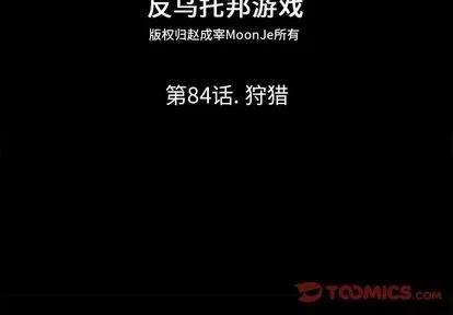 反乌托邦游戏 反乌托邦游戏 | 第84章 第2页