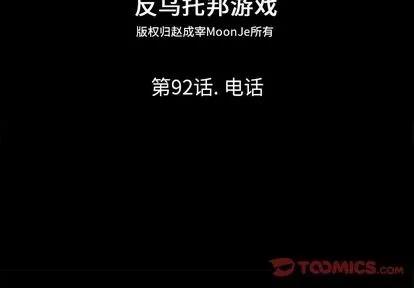 反乌托邦游戏 反乌托邦游戏 | 第92章 第2页