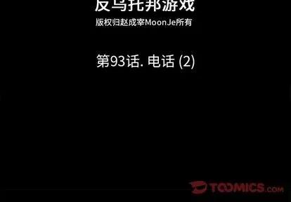 反乌托邦游戏 反乌托邦游戏 | 第93章 第2页